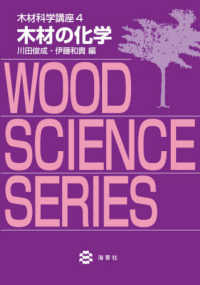 木材科学講座 〈４〉 木材の化学