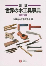 図説世界の木工具事典 （第２版）