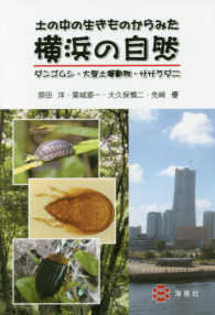 土の中の生きものからみた横浜の自然―ダンゴムシ・大型土壌動物・ササラダニ