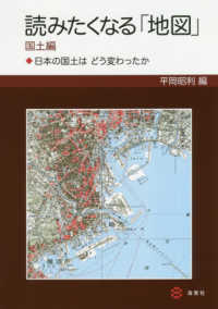 読みたくなる「地図」国土編 - 日本の国土はどう変わったか