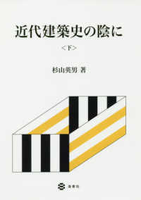 近代建築史の陰に 〈下〉