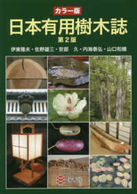 日本有用樹木誌 - カラー版 （第２版）