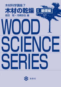 木材科学講座 〈７〉 木材の乾燥 １　基礎編