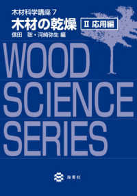 木材科学講座 〈７〉 木材の乾燥 ２　応用編