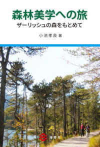 森林美学への旅 - ザーリッシュの森をもとめて