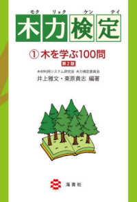 木力検定 〈１〉 木を学ぶ１００問 （第２版）