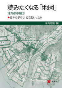 読みたくなる「地図」　地方都市編 〈２〉 - 日本の都市はどう変わったか