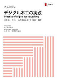 デジタル木工の実践 - 合板ＤＬ・モジュール木工によるテクノロジー教育　木