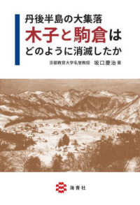 丹後半島の大集落木子と駒倉はどのように消滅したか