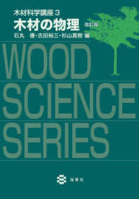 木材科学講座 〈３〉 木材の物理 （改訂版）