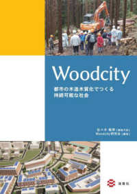 Ｗｏｏｄｃｉｔｙ―都市の木造木質化でつくる持続可能な社会