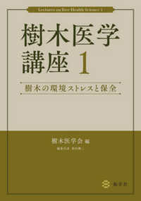 樹木医学講座１　樹木の環境ストレスと保全