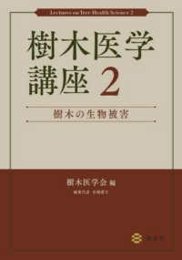 樹木医学講座２　樹木の生物被害