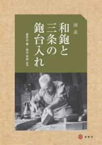 図説　和鉋と三条の鉋台入れ