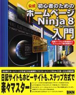 初心者のためのホームページＮｉｎｊａ　８　ｆｏｒ　Ｗｉｎｄｏｗｓ入門 - 公式