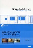Ｓｈａｄｅ　ａｒｃｈｉｔｅｃｔｕｒｅ - ３ＤＣＧで作る建築＆インテリアパース