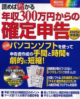 読めば儲かる年収３００万円からの確定申告 〈２００５年申告用〉