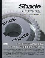 Ｓｈａｄｅスクリプト大全