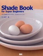 Ｓｈａｄｅ　ｂｏｏｋ　ｆｏｒ　ｓｕｐｅｒ　ｂｅｇｉｎｎｅｒｓ - ３Ｄ　ＣＧ初級者でもすぐに作れる、Ｓｈａｄｅカンタ