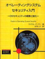 オペレーティングシステムセキュリティ入門 - ＯＳセキュリティの概要と強化 トムソンセキュリティシリーズ