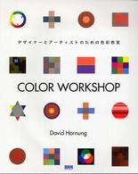 Ｃｏｌｏｒ　ｗｏｒｋｓｈｏｐ - デザイナーとアーティストのための色彩教室