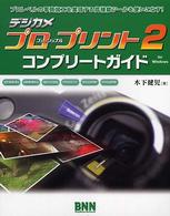 デジカメプロフェッショナル・プリント２コンプリートガイド - プロレベルの写真加工を実現する高機能ツールを使いこ