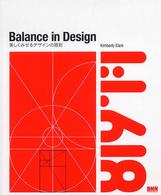 Ｂａｌａｎｃｅ　ｉｎ　Ｄｅｓｉｇｎ―美しくみせるデザインの原則