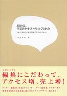 伝わる、ＷＥＢテキストのつくりかた - 知っておきたい文字情報デザインテクニック