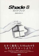 Ｓｈａｄｅ　８ガイドブック
