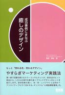 成功事例にまなぶ癒しのデザイン