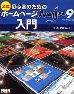 初心者のためのホームページＮｉｎｊａ　９　ｆｏｒ　Ｗｉｎｄｏｗｓ入門 - 公式