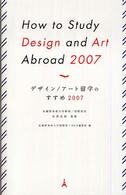 デザイン／アート留学のすすめ 〈２００７〉