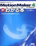 ＭｏｔｉｏｎＭａｋｅｒ　４がわかる本 - Ｆｌａｓｈアニメーション作成ソフト