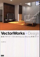 ＶｅｃｔｏｒＷｏｒｋｓ＋ｄｅｓｉｇｎ - 建築デザイナーのためのＶｅｃｔｏｒＷｏｒｋｓ実践ガ