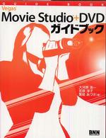 Ｖｅｇａｓ　Ｍｏｖｉｅ　Ｓｔｕｄｉｏ＋ＤＶＤガイドブック