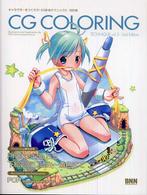 キャラクターをつくろう！　ＣＧ彩色テクニック 〈３〉 （改訂版）