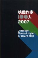 映像作家１００人 〈２００７〉