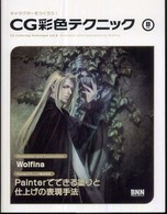 キャラクターをつくろう！ＣＧ彩色テクニック〈ＶＯＬ８〉