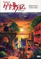 Ｗｏｒｋｓ　ｏｆゲド戦記 - Ｔａｌｅｓ　ｆｒｏｍ　ｅａｒｔｈｓｅａ