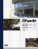 Ｓｈａｄｅ建築パース超実践テクニック