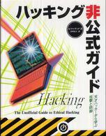 ハッキング非公式ガイド - 天才ハッカーから学ぶ攻撃と防御