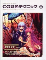 キャラクターをつくろう！　ＣＧ彩色テクニック 〈ｖｏｌ　９〉