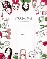 イラストの学校 〈たのしい人々と。〉