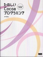 たのしいＣｏｃｏａプログラミング - Ｌｅｏｐａｒｄ対応版