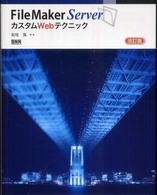 ＦｉｌｅＭａｋｅｒ  ＳｅｒｖｅｒカスタムＷｅｂテクニック （改訂版）