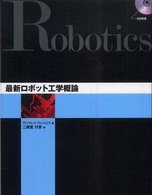 最新ロボット工学概論