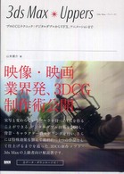 ３ｄｓ　Ｍａｘ・ｕｐｐｅｒｓ - プロのＣＧテクニック：デジタルダブルからＶＦＸ、ア