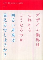 デザイン業界はこれからどうなるのか