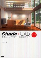 Ｓｈａｄｅ＋ＣＡＤ建築＆インテリアパース速成ガイド （改訂版）