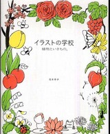 イラストの学校 〈植物といきもの。〉